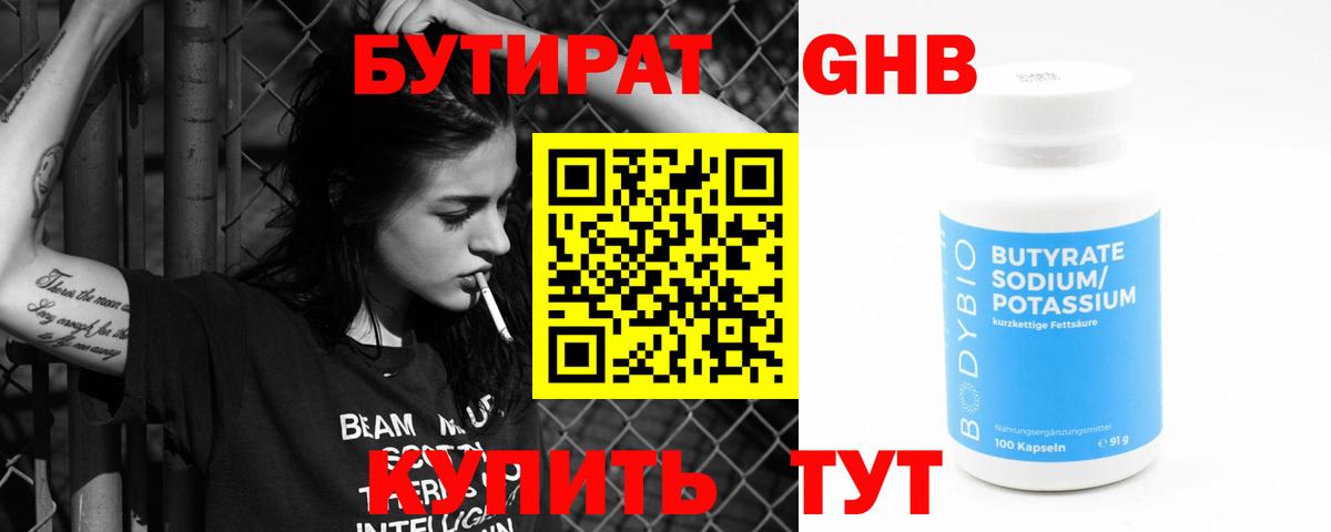 Бутират GHB Кубинка