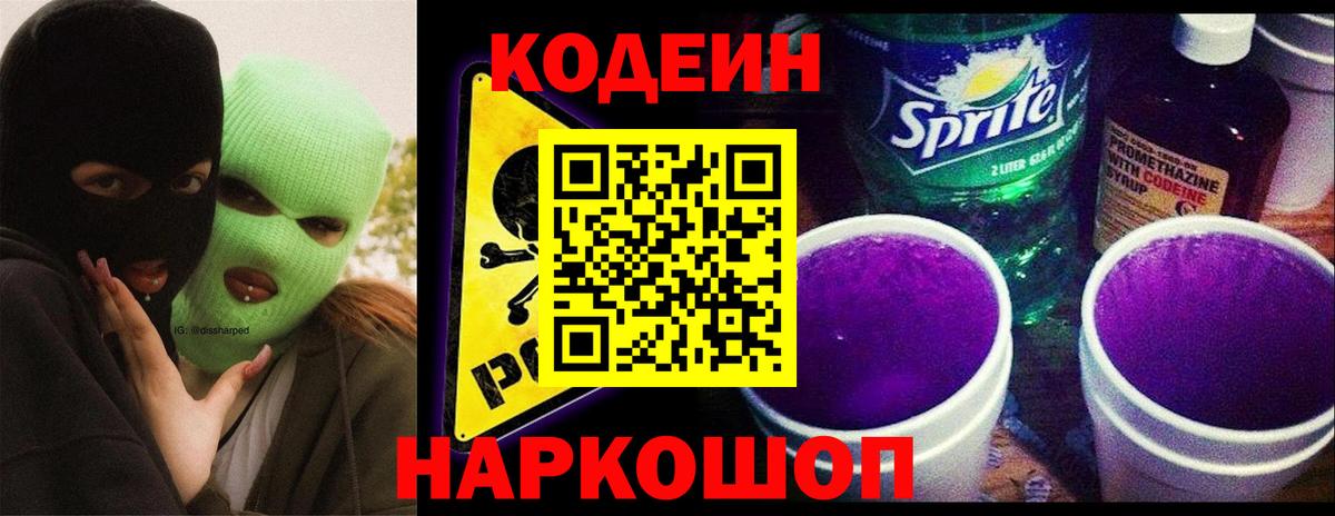 Codein Purple Drank  Кодеиновый сироп Lean напиток Lean (лин)  Вход с VPN  Кубинка 
