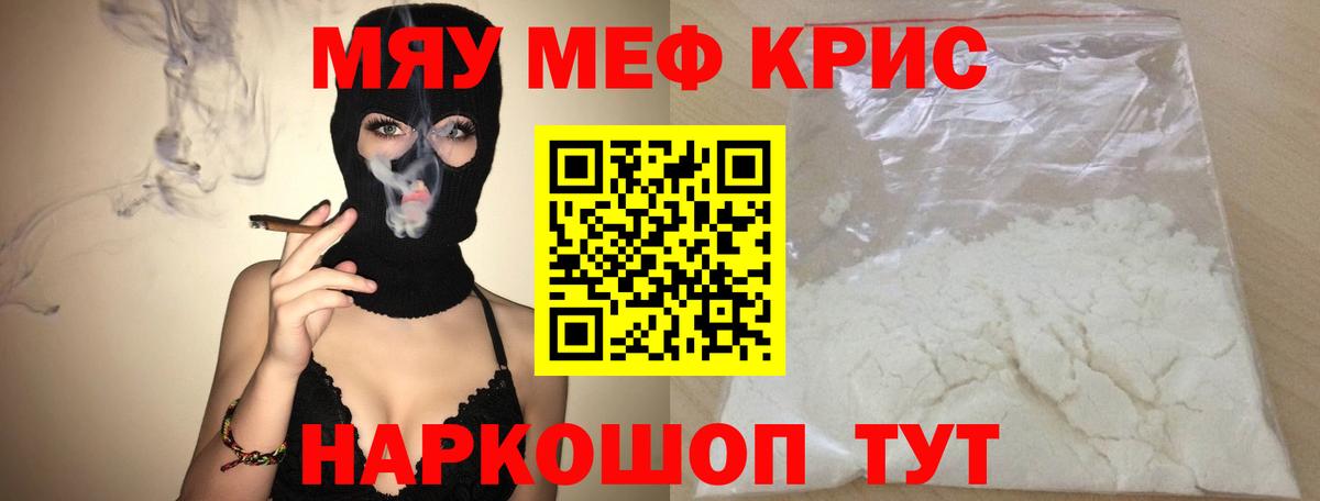 Меф мяу мяу мука Кубинка